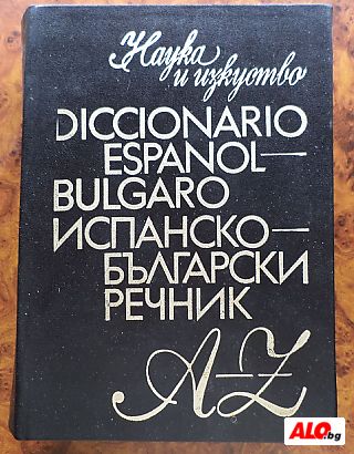 Испанско - Български Речник