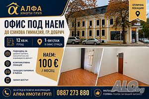 Офис под наем в офис сграда
