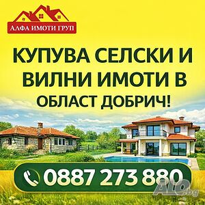 Купува къщи в селата в област Добрич