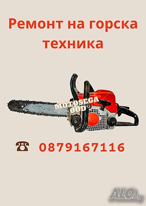 Ремонт на горска техника