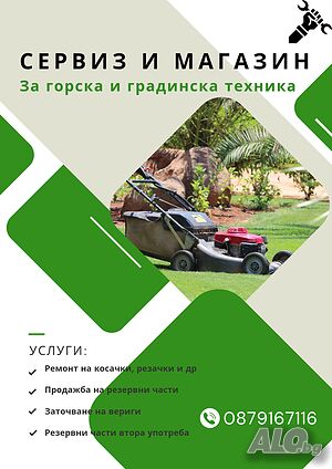 Ремонт на косачки, резачки и др.