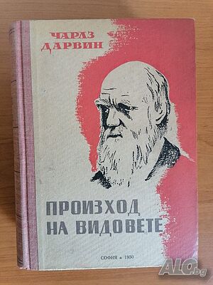 Произход на видовете, Чарлз Дарвин, 1950 г., 751 стр., твърди корици+плат, отлично състояние