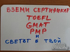 TOEFL, IELTS, Sat, Gmat, PMP, Gre, CFA, Cfp, Ccae, Ccpe, Sphr - 15 лв.