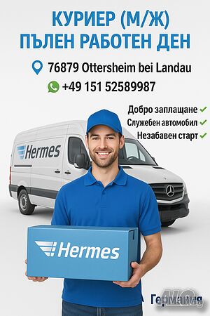 Куриери за Германия HERMES