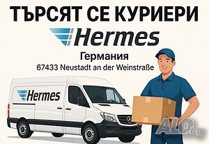 Куриери за Германия HERMES