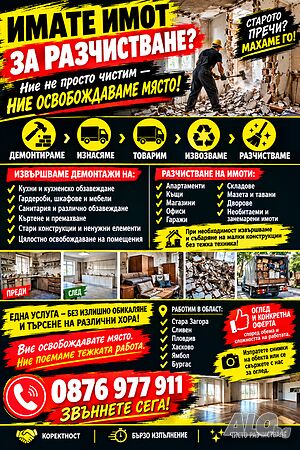 🔨 Стар имот? Пълен двор? Препълнени мазета и тавани?? | Транспортни, Хамалски | Стара Загора