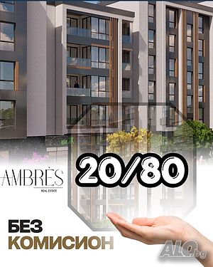 Без комисион! Директни продажби! Двустаен! Схема на 20% на ПД - 80% на АКТ 16!