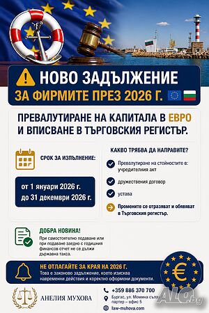 Превалутиране на капитала в евро - пълно правно съдействие