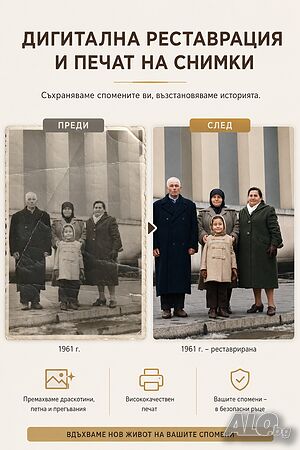 Дигитална реставрация и печат на снимки