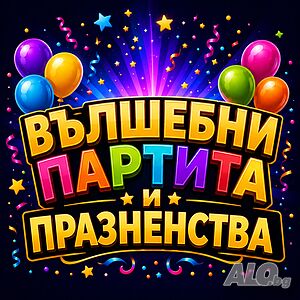 Аниматори и Програми за Вашия Празник, Детски Рожден Ден и Парти!