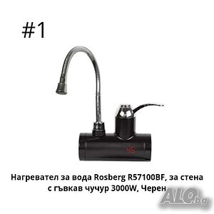 Нагревател за вода с гъвкав чучур, за стена/ за плот 3000W, черен
