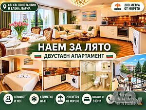 Летен Двустаен апартамент Свети Константин и Елена Варна