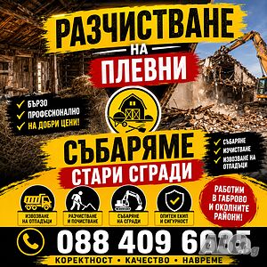 Разчистване плевни, събаряме стари сгради