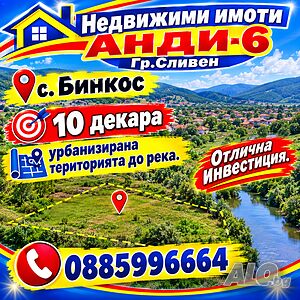 Продажба на урбанизиран терен.