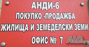 Агенцията търси за свои клиенти апартаменти, къщи, етажи от къщи, парцели, вили, гаражи, земи.