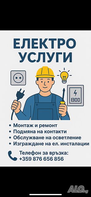 Електро услуги, Електротехник
