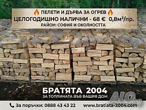 Дърва за огрев 🔥 Топлина с душа - от нашето семейство до вашия дом 🔥