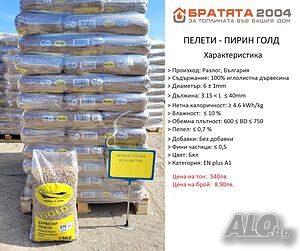 Пелети-ПИРИН ГОЛД ENplus A1 100% бор за София и региона от БРАТЯТА 2004