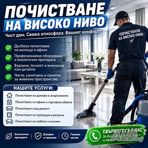 Професионално почистване