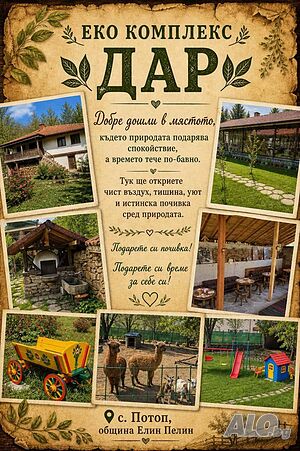 Еко комплекс Дар - туристически комплекс на 20 км от София