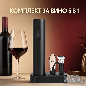 Електрически комплект за вино 5 в 1