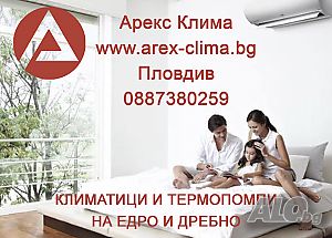 Климатици - Арекс Клима www.arex-clima. bg