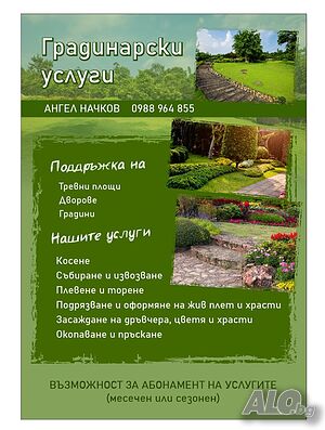 Градинарски услуги, област Пловдив...