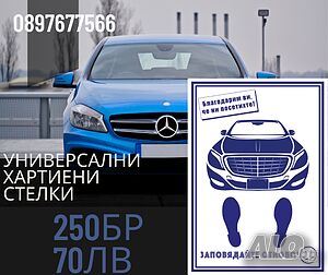Хартиени стелки за автомобили, автомивки, автокъщи