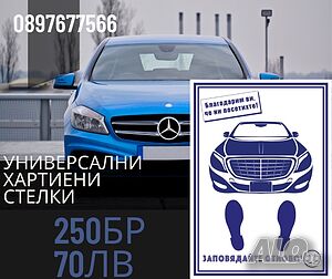 Универсални Хартиени Стелки за Автокъщи