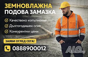 Подови замазки | Строителни услуги | София