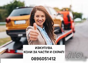 ТОП - Изкупуване на коли, джипове, бусове, камиони, влекачи