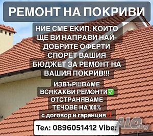 Ремонт на покриви и улуци