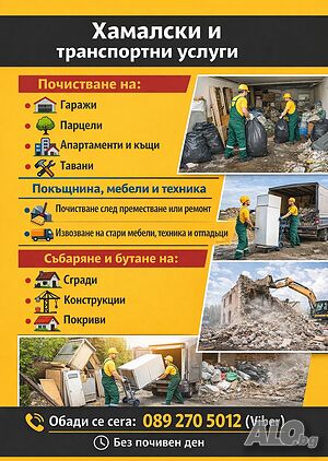 🚛 Хамалски и транспортни услуги Пловдив и Пазарджик - извозване, почистване, събаряне, преместване