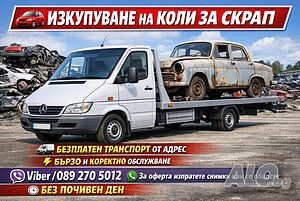 Изкупуване на автомобили за скрап Пазарджик Асеновград