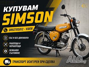 Изкупуване на мотори Simson/Симсон топ цени в цялата страна Пловдив София | Купува | Пловдив