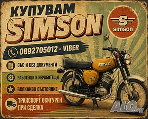 Купуваме стари мотори Симсон/Simson топ цени в цялата страна | Купува | София