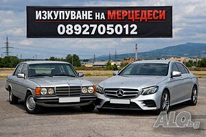 Изкупуване на Мерцедеси стари и нови