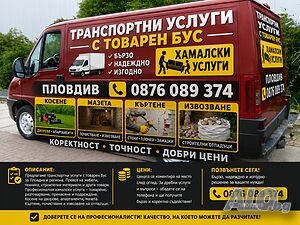Транспортни услуги с бус | Транспортни, Хамалски | Пловдив