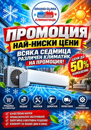 Продажба - Монтаж - Демонтаж - Ремонт на Климатици и Климатични системи