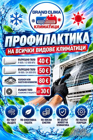 Профилактика на Климатици