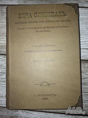Книга -Веда Словенахъ