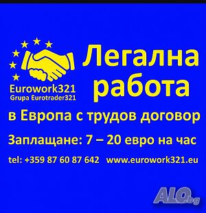 Легална работа в Европа с трудов договор