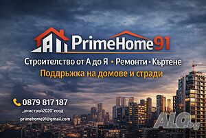 Стройтелсво и ремонти на вашия дом