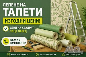 Лепене на тапети, фототапети