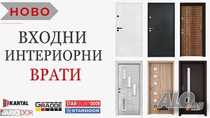 Ново! Входни и интериорни врати на топ цени!