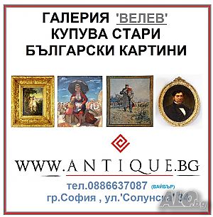 Галерия ”Велев”: Изупуваме стари КАРТИНИ; Купуваме и антиквариат