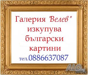 Галерия Велев - Купуваме картини на български художници; Оценка и покупка. Топ Цени! | Купува | София