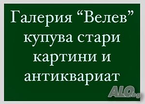 Колекционираме - изкупуваме стари български КАРТИНИ - Топ цени! Огледи и оценки за София.