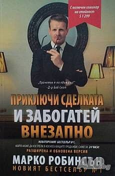 Приключи сделката и забогатей внезапно