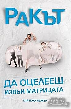 Ракът - да оцелееш извън матрицата
